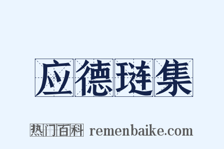 应德琏集是什么意思的图片